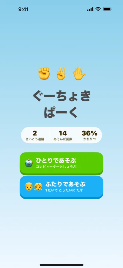 タイトル画面。さいこう連勝・あそんだ回数・かちりつと、ひとりであそぶ／ふたりであそぶ の2つのボタン