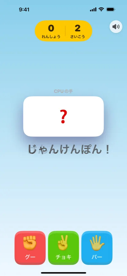 じゃんけんぽん！の画面。あいての手が ❓ で、グー・チョキ・パーの大きなボタンが3つならぶ