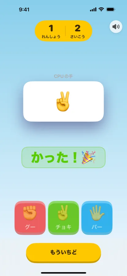 かった！と出ている結果画面と、連勝の数