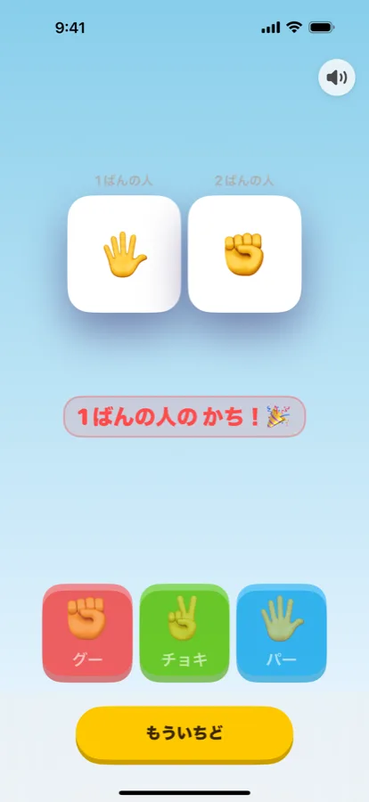 ふたりであそぶの結果。2つの手がならび、1ばんの人の かち！と出ている